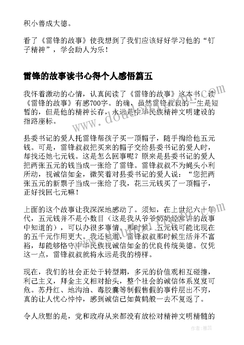 最新雷锋的故事读书心得个人感悟(大全8篇)