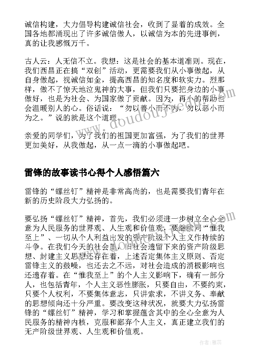 最新雷锋的故事读书心得个人感悟(大全8篇)