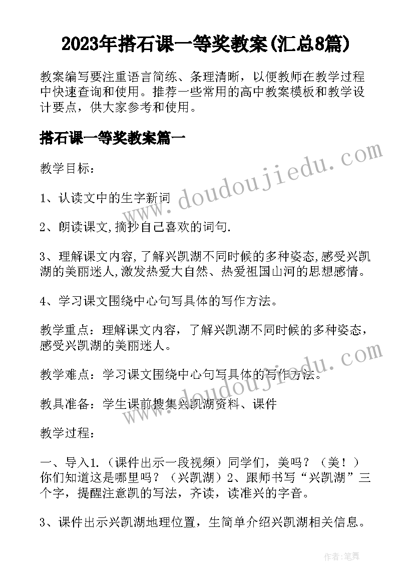 2023年搭石课一等奖教案(汇总8篇)