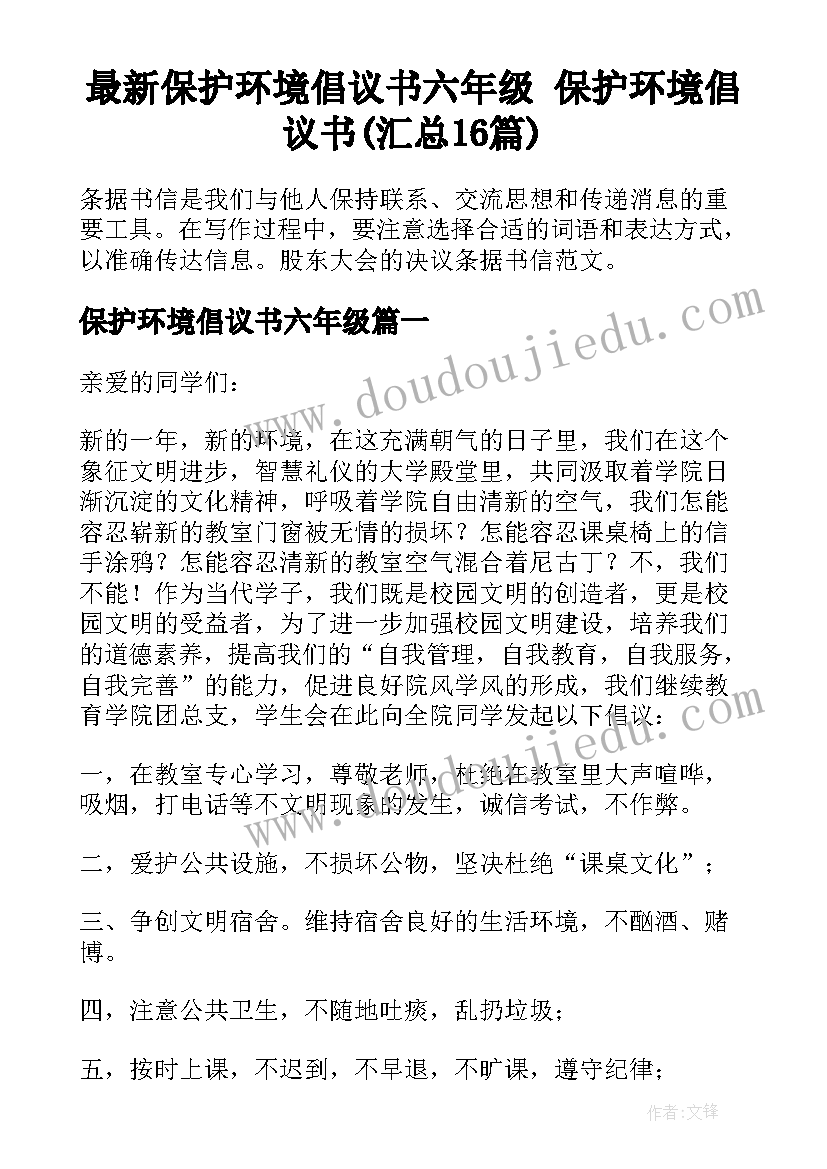 最新保护环境倡议书六年级 保护环境倡议书(汇总16篇)