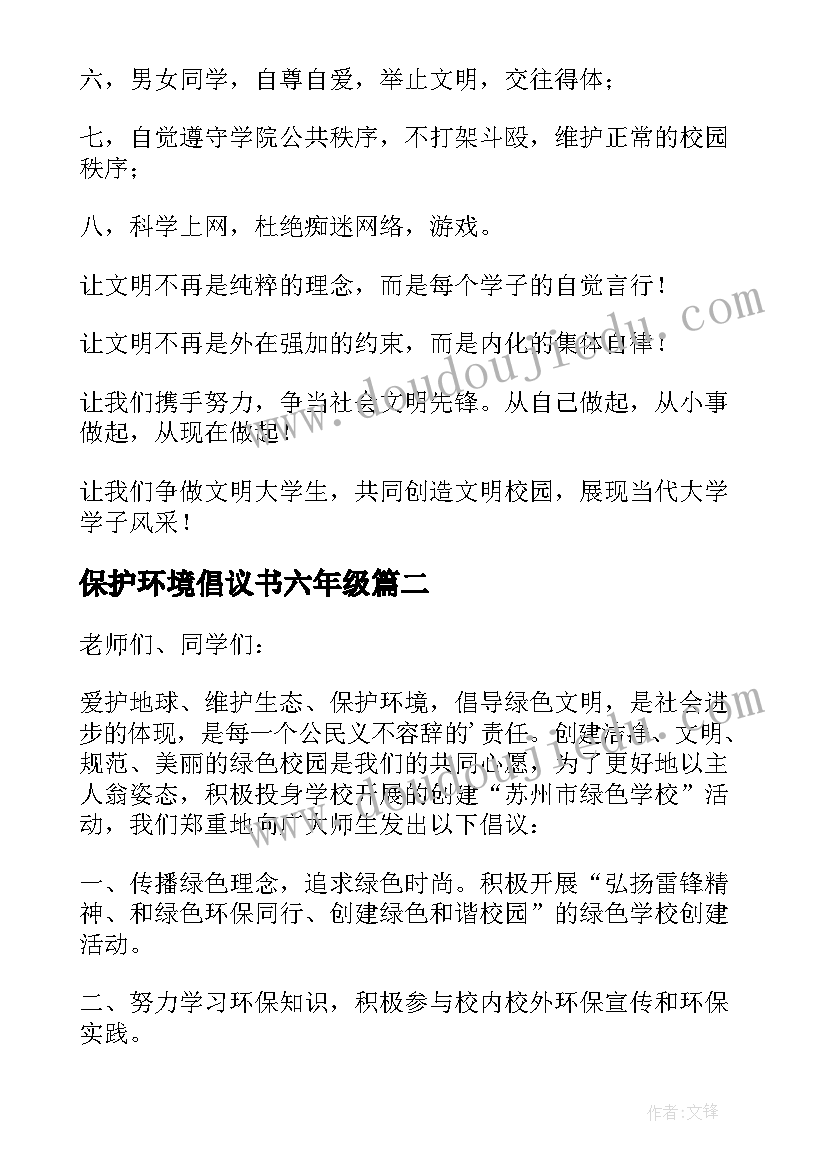 最新保护环境倡议书六年级 保护环境倡议书(汇总16篇)