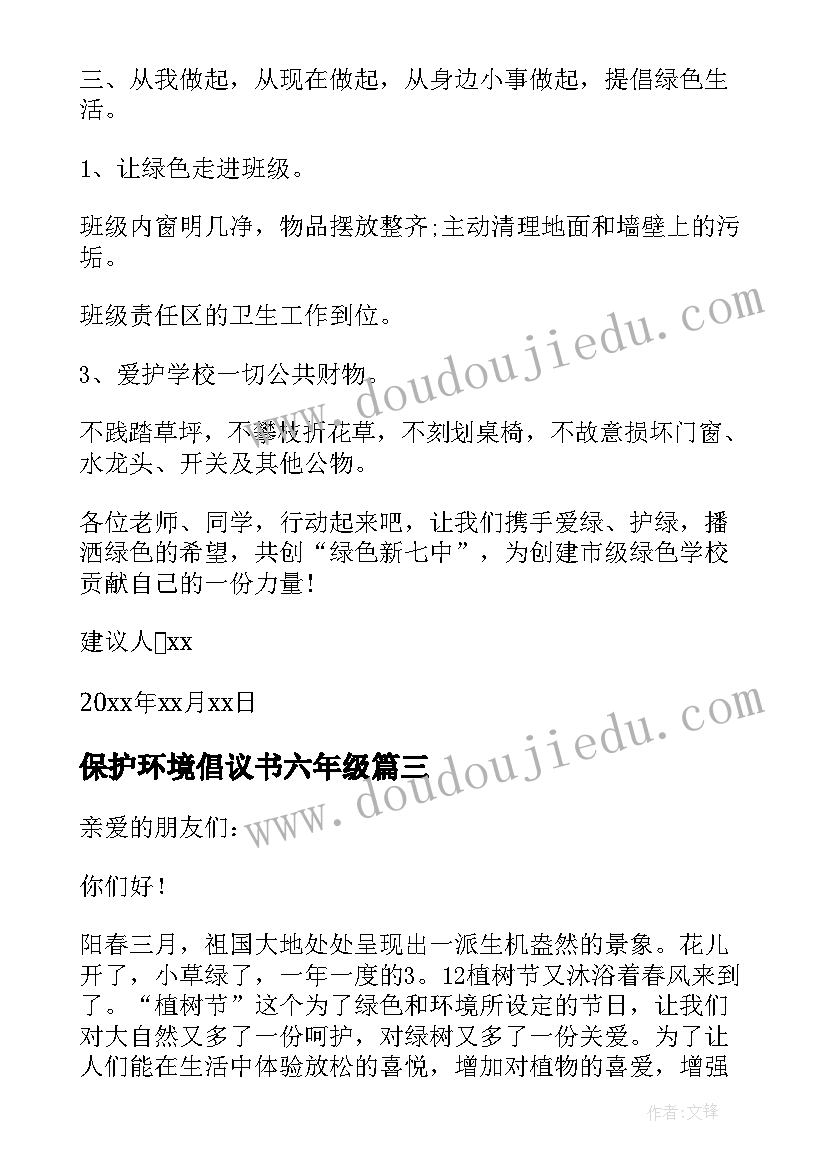 最新保护环境倡议书六年级 保护环境倡议书(汇总16篇)