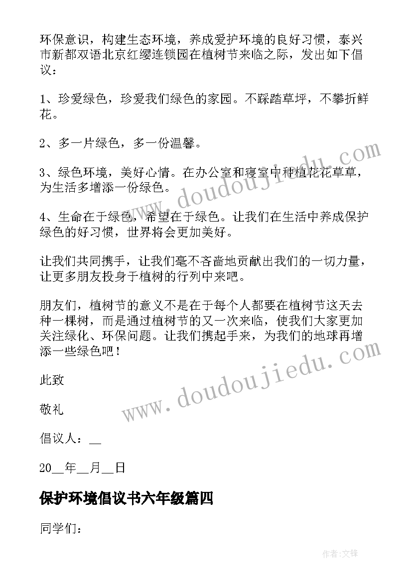 最新保护环境倡议书六年级 保护环境倡议书(汇总16篇)