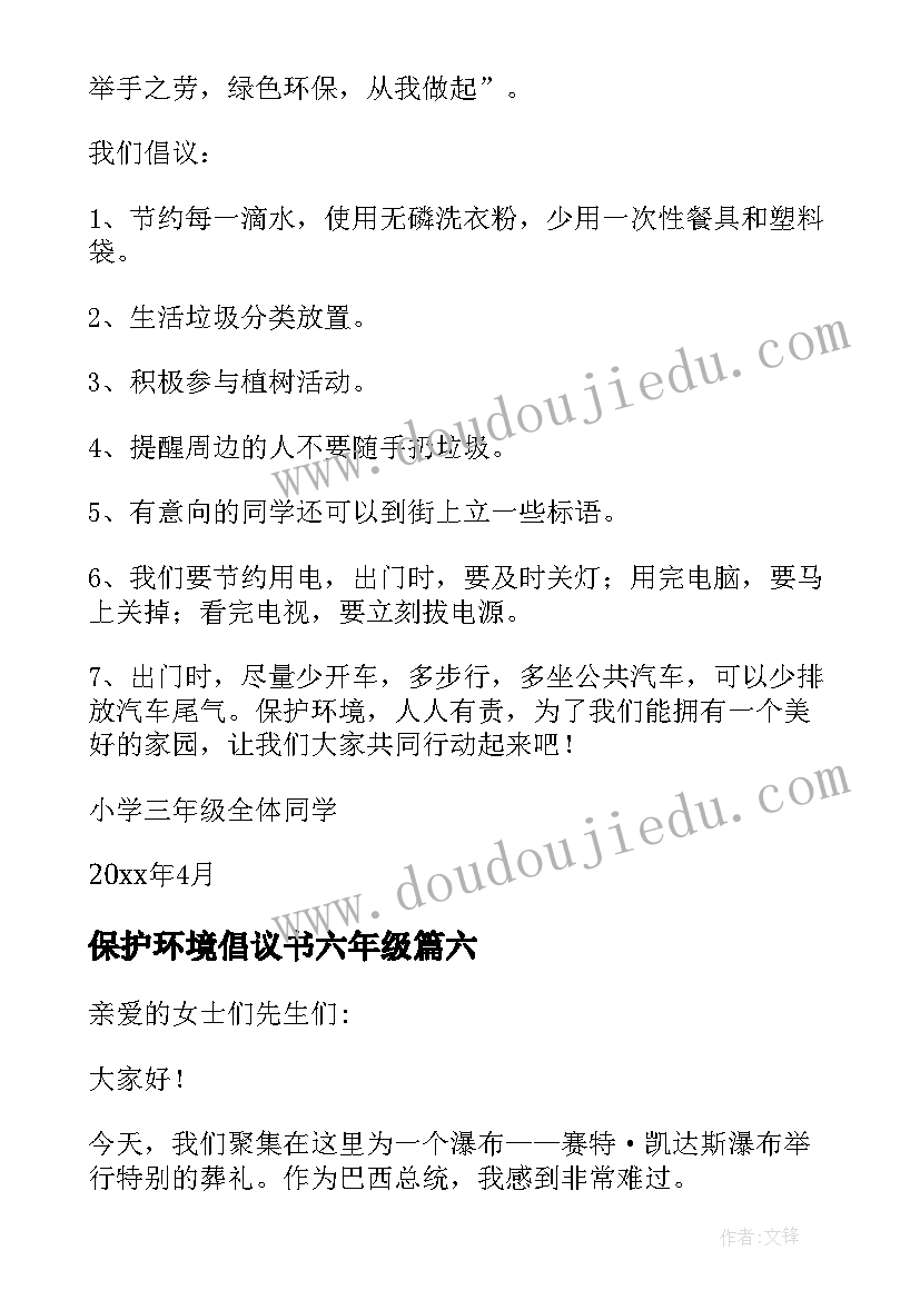 最新保护环境倡议书六年级 保护环境倡议书(汇总16篇)