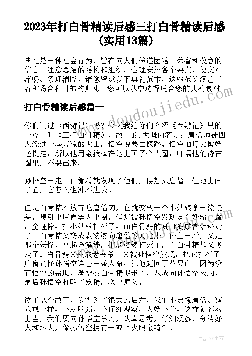 2023年打白骨精读后感 三打白骨精读后感(实用13篇)