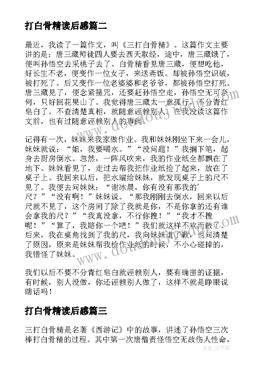 2023年打白骨精读后感 三打白骨精读后感(实用13篇)