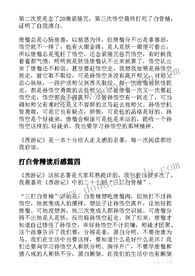 2023年打白骨精读后感 三打白骨精读后感(实用13篇)