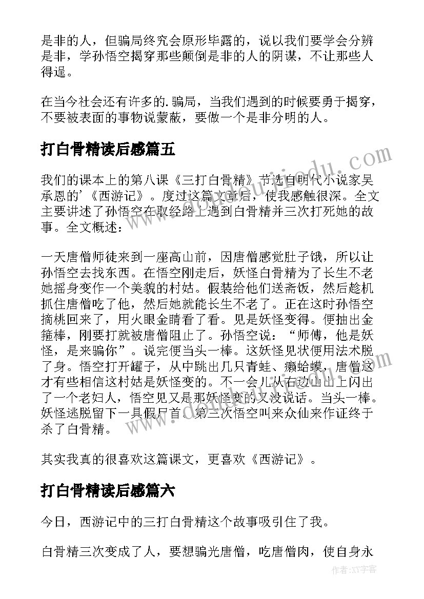 2023年打白骨精读后感 三打白骨精读后感(实用13篇)