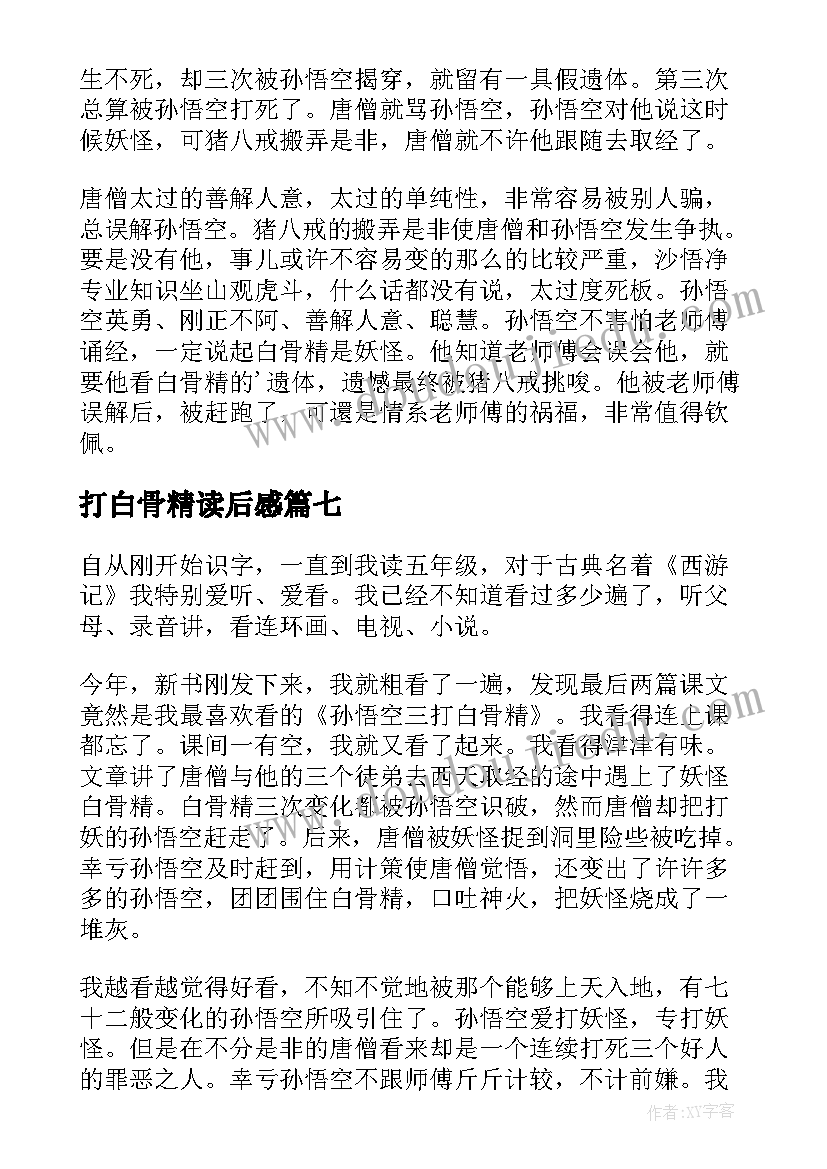 2023年打白骨精读后感 三打白骨精读后感(实用13篇)