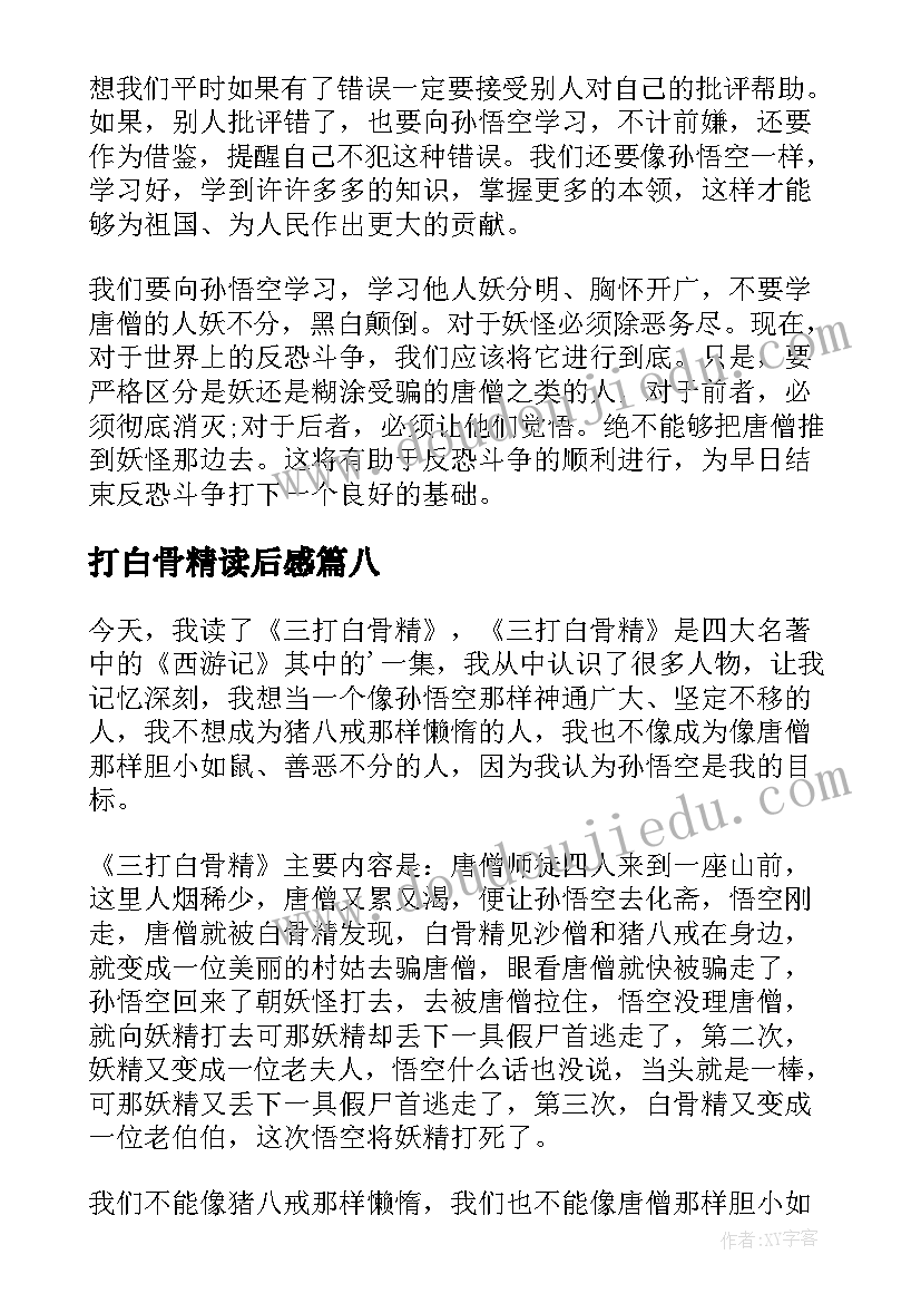 2023年打白骨精读后感 三打白骨精读后感(实用13篇)