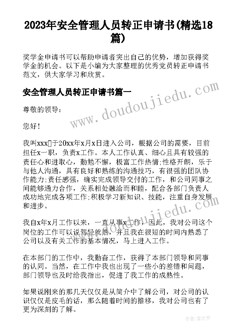 2023年安全管理人员转正申请书(精选18篇)