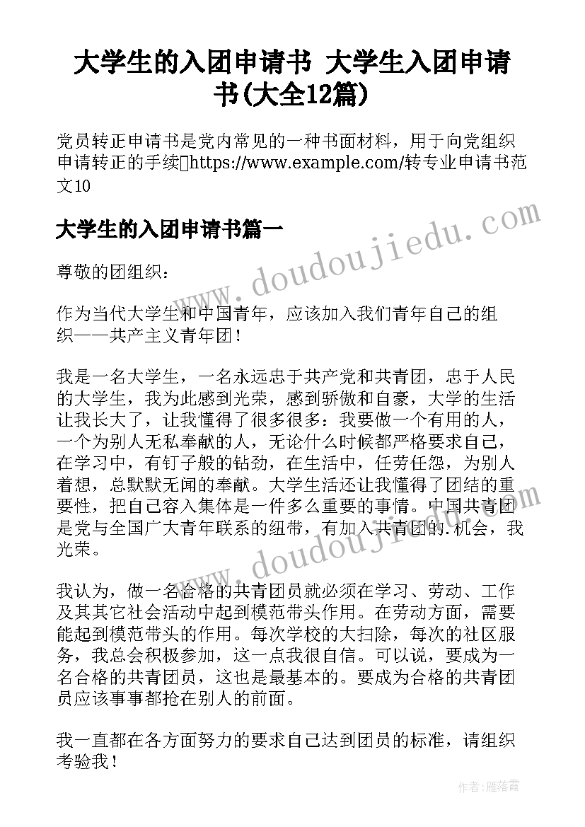 大学生的入团申请书 大学生入团申请书(大全12篇)