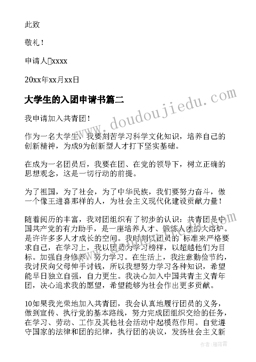 大学生的入团申请书 大学生入团申请书(大全12篇)