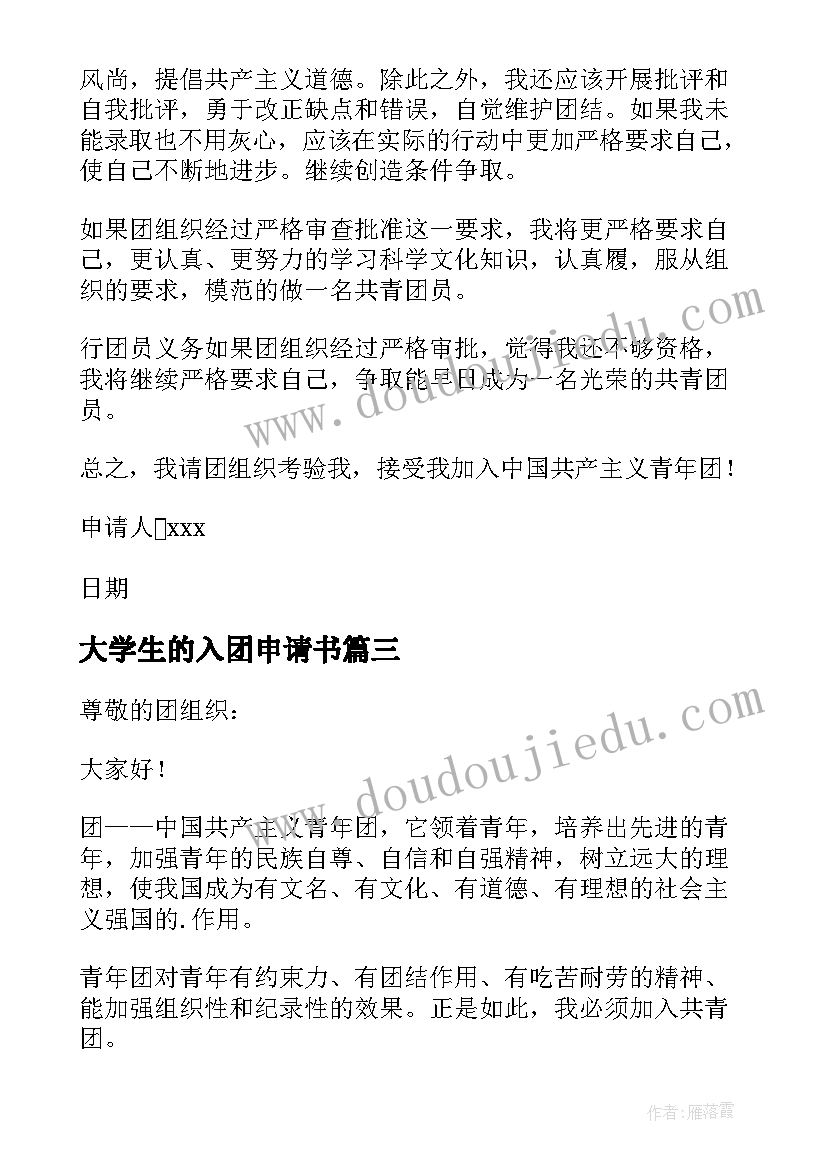 大学生的入团申请书 大学生入团申请书(大全12篇)