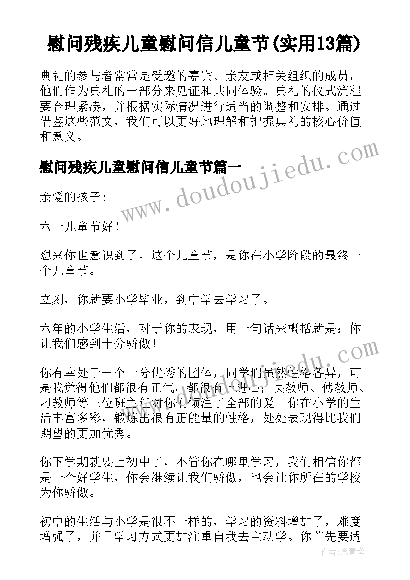 慰问残疾儿童慰问信儿童节(实用13篇)