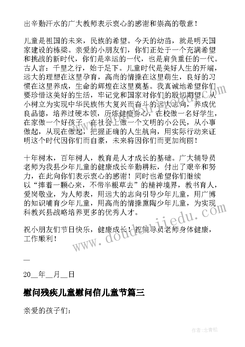 慰问残疾儿童慰问信儿童节(实用13篇)