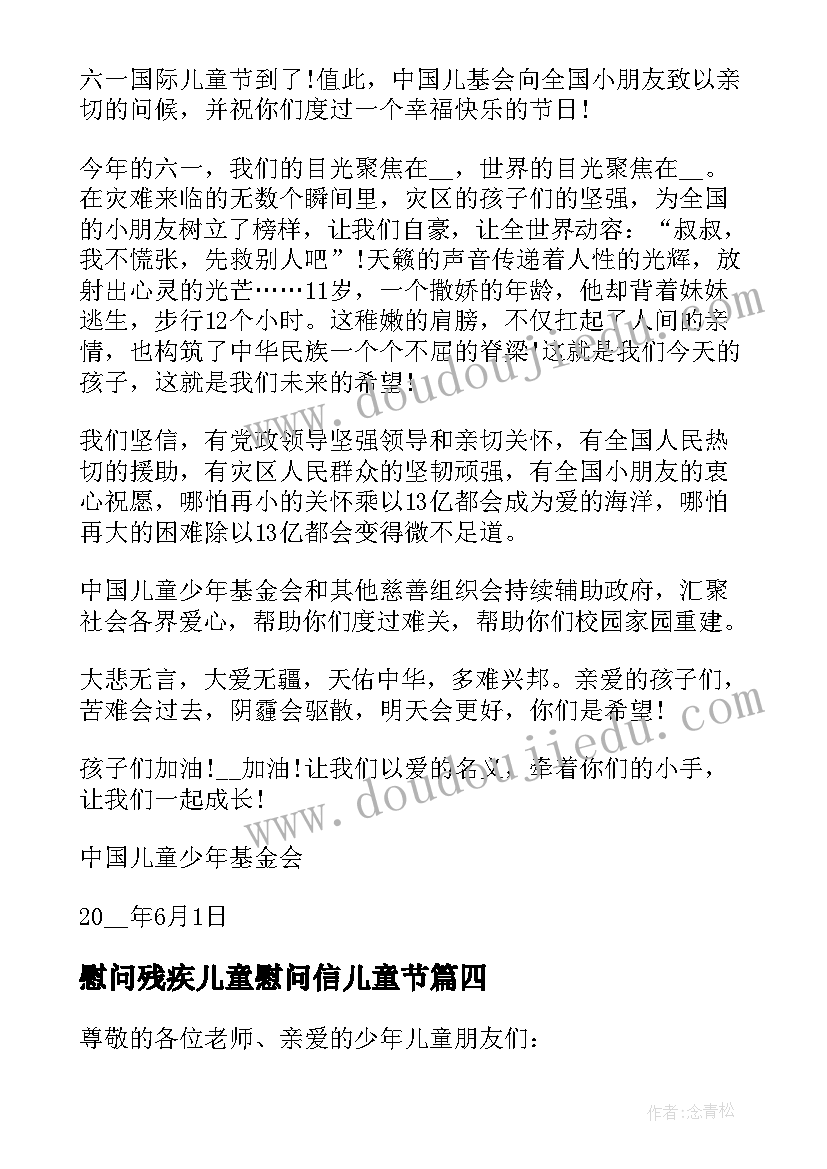 慰问残疾儿童慰问信儿童节(实用13篇)