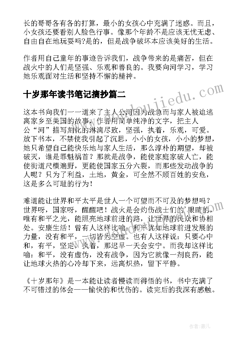 最新十岁那年读书笔记摘抄(汇总8篇)