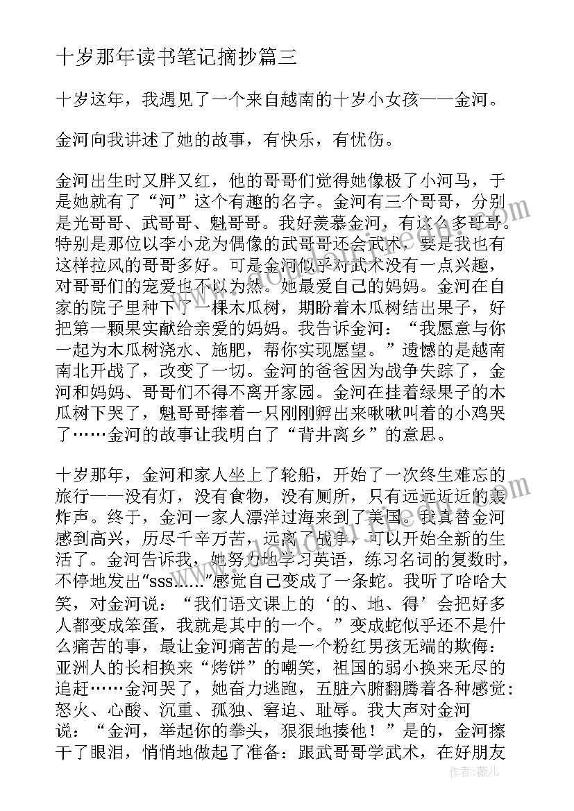 最新十岁那年读书笔记摘抄(汇总8篇)