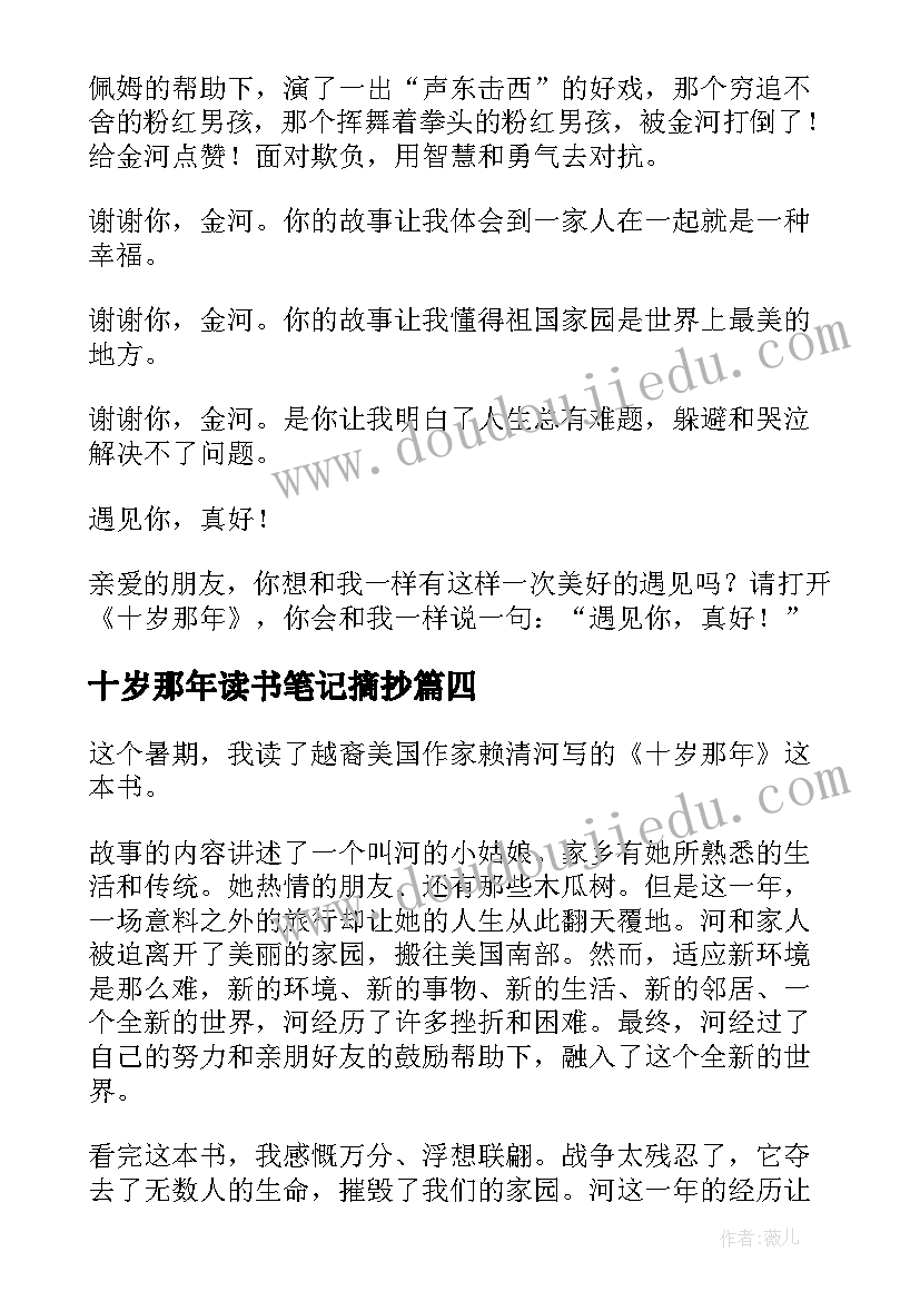 最新十岁那年读书笔记摘抄(汇总8篇)