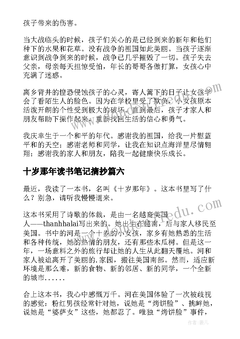 最新十岁那年读书笔记摘抄(汇总8篇)