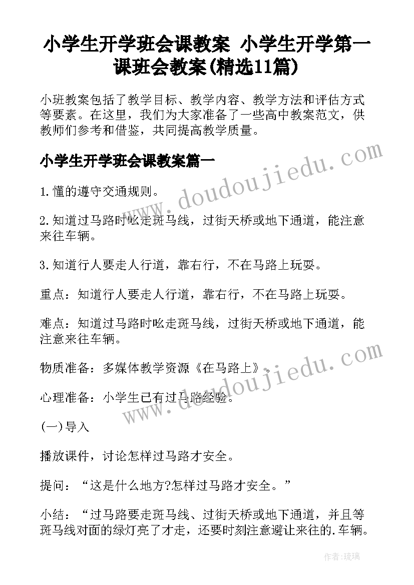 小学生开学班会课教案 小学生开学第一课班会教案(精选11篇)