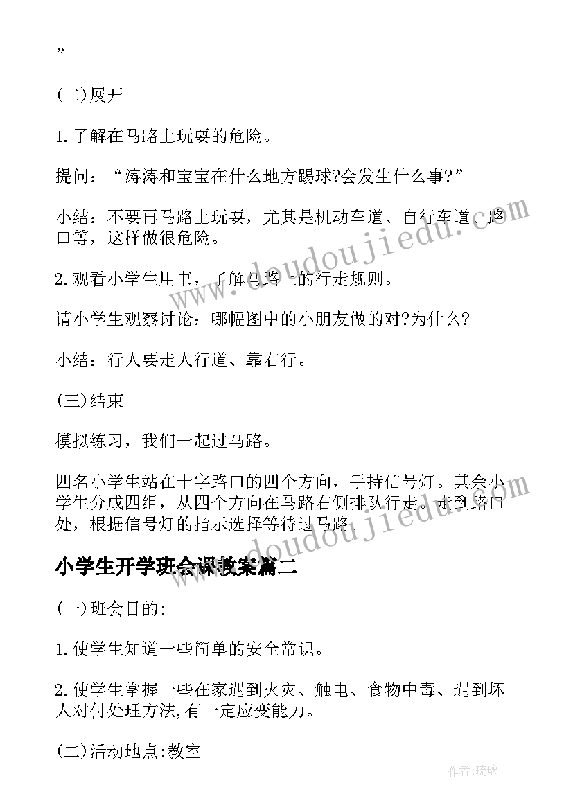 小学生开学班会课教案 小学生开学第一课班会教案(精选11篇)