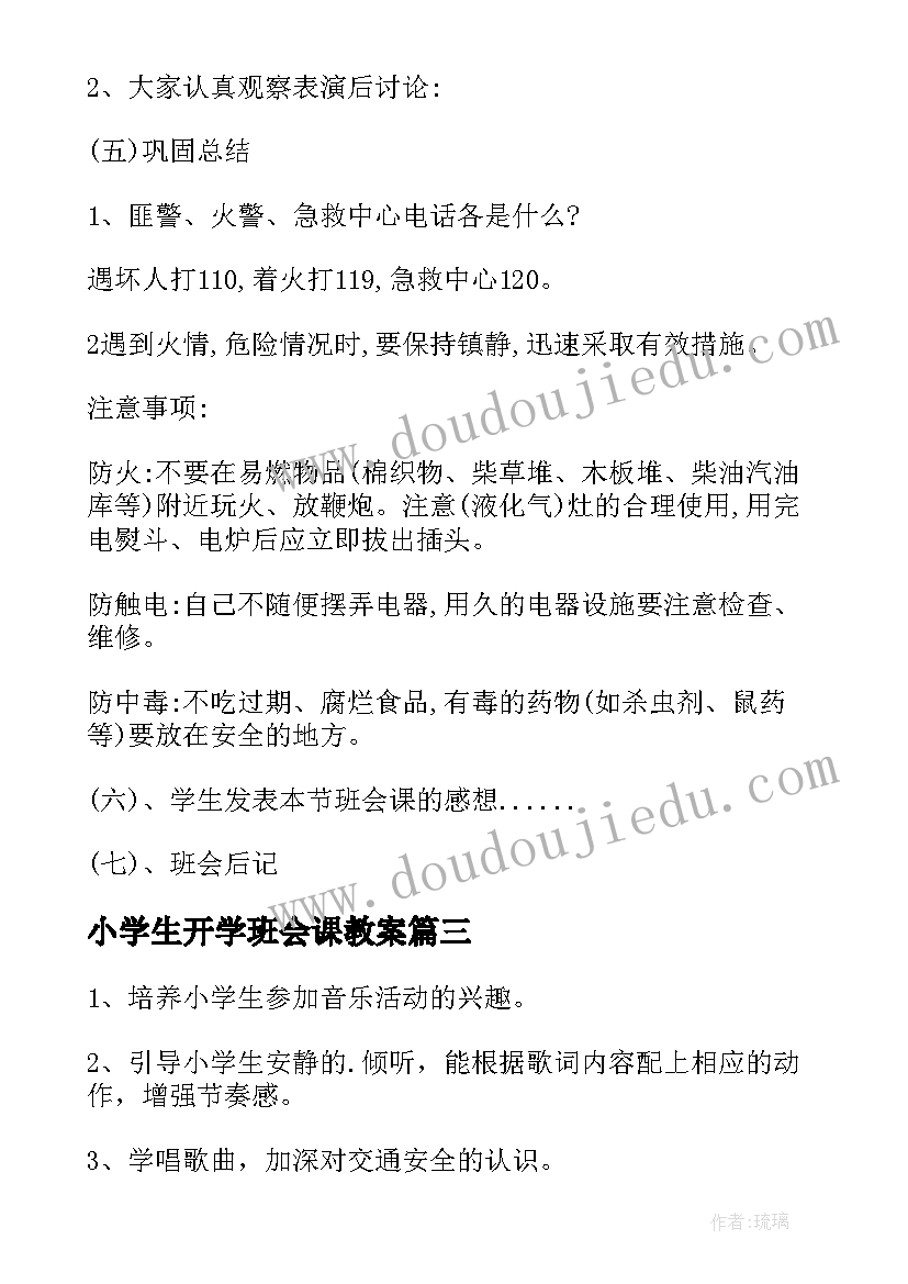 小学生开学班会课教案 小学生开学第一课班会教案(精选11篇)