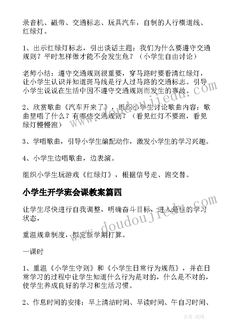 小学生开学班会课教案 小学生开学第一课班会教案(精选11篇)