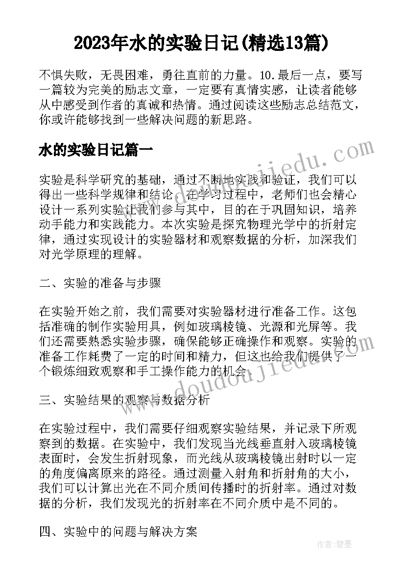 2023年水的实验日记(精选13篇)