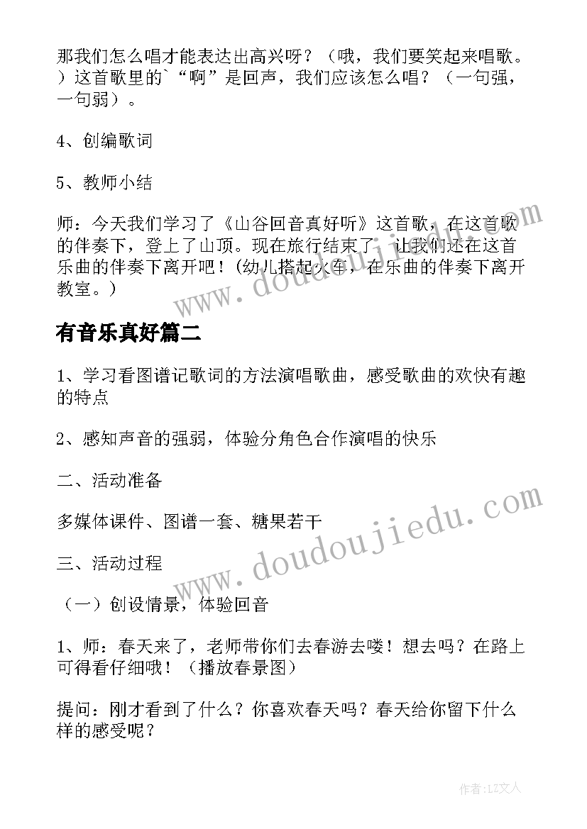 2023年有音乐真好 大班音乐山谷回音真好听教案(精选8篇)