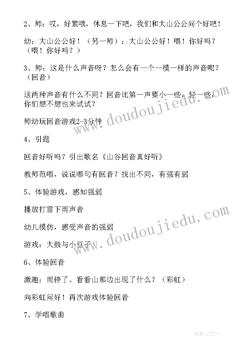 2023年有音乐真好 大班音乐山谷回音真好听教案(精选8篇)