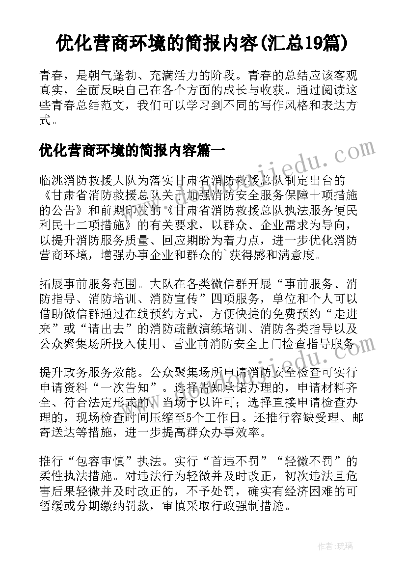 优化营商环境的简报内容(汇总19篇)