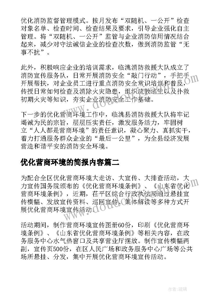 优化营商环境的简报内容(汇总19篇)