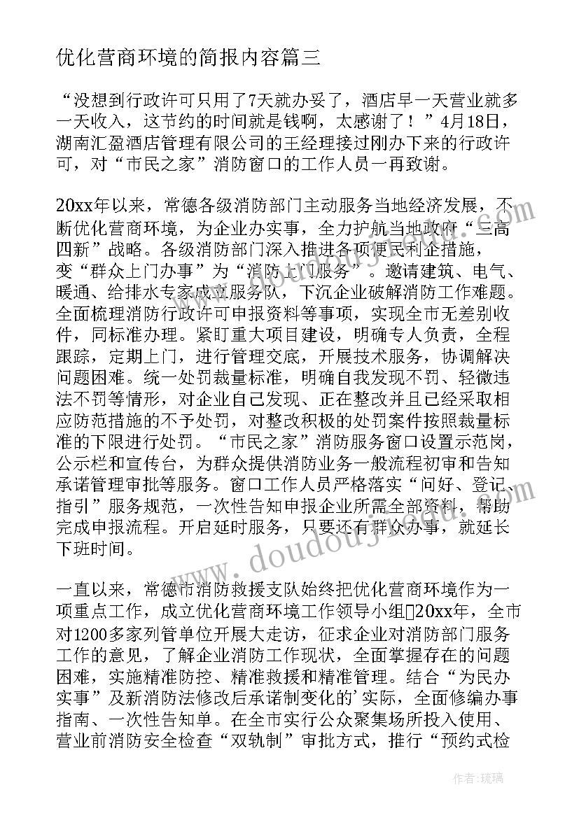 优化营商环境的简报内容(汇总19篇)