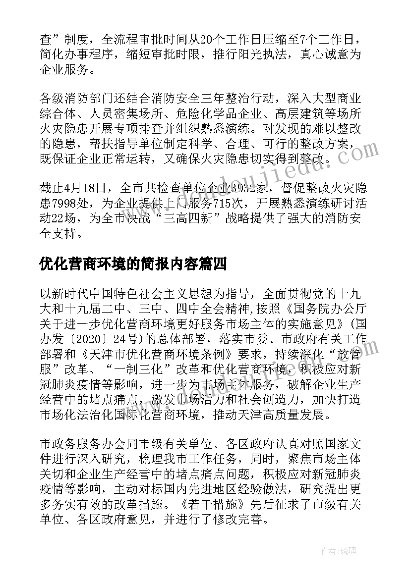 优化营商环境的简报内容(汇总19篇)