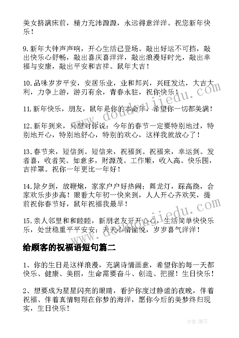 给顾客的祝福语短句(通用15篇)