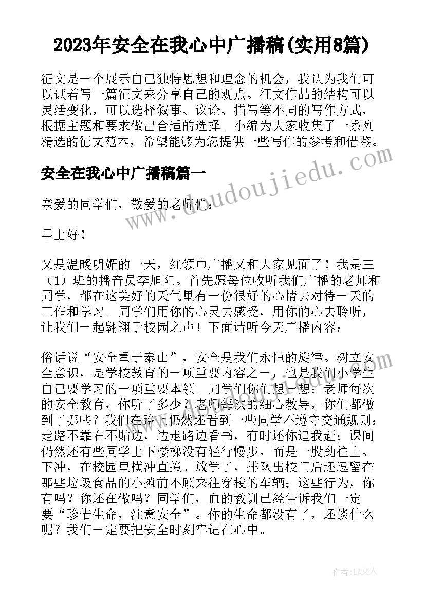 2023年安全在我心中广播稿(实用8篇)