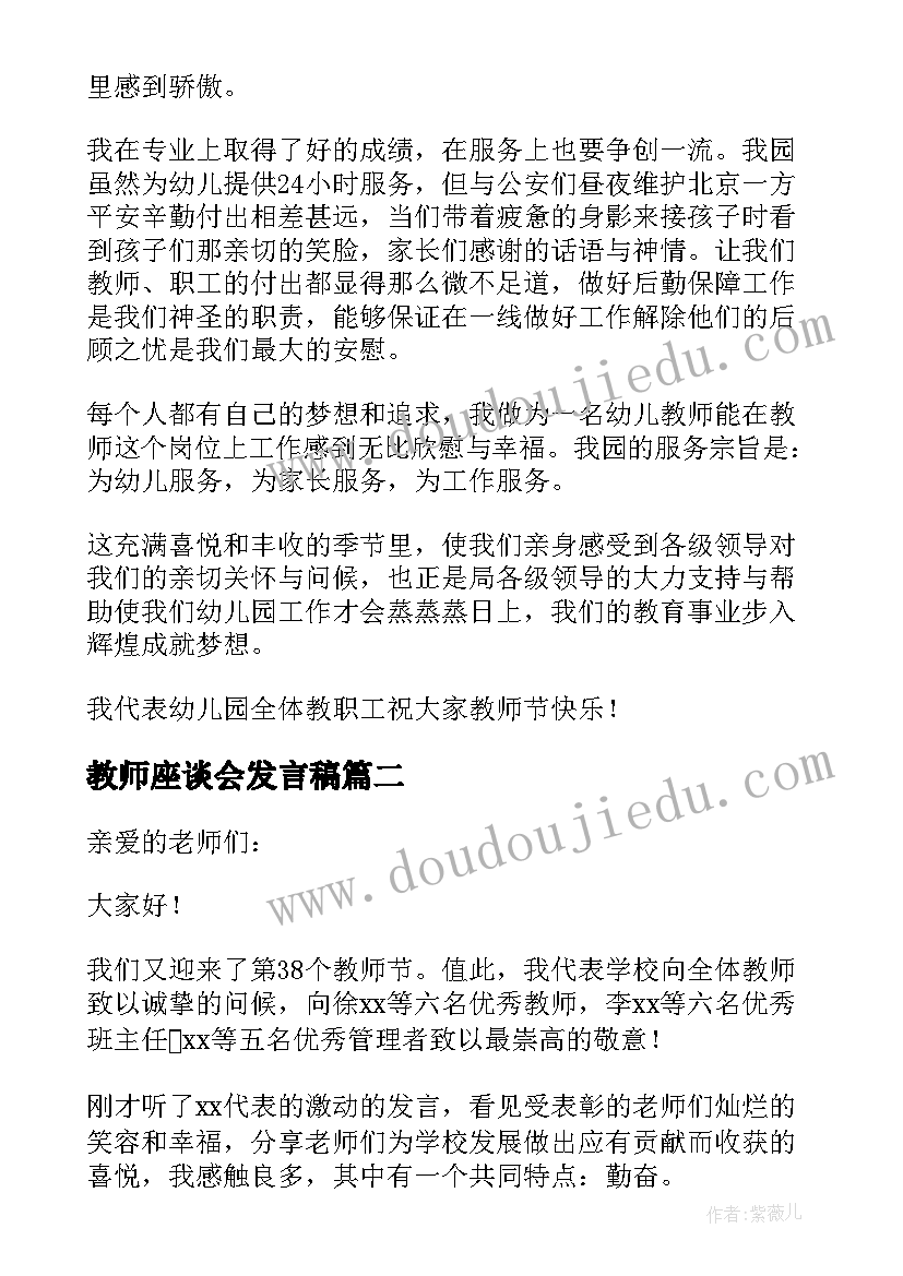 2023年教师座谈会发言稿 教师节座谈会汇报精彩发言稿(模板13篇)