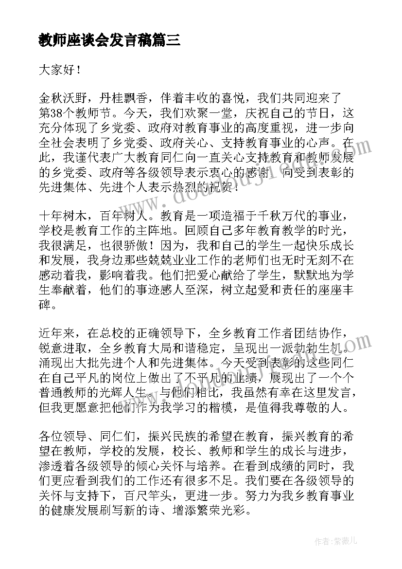 2023年教师座谈会发言稿 教师节座谈会汇报精彩发言稿(模板13篇)