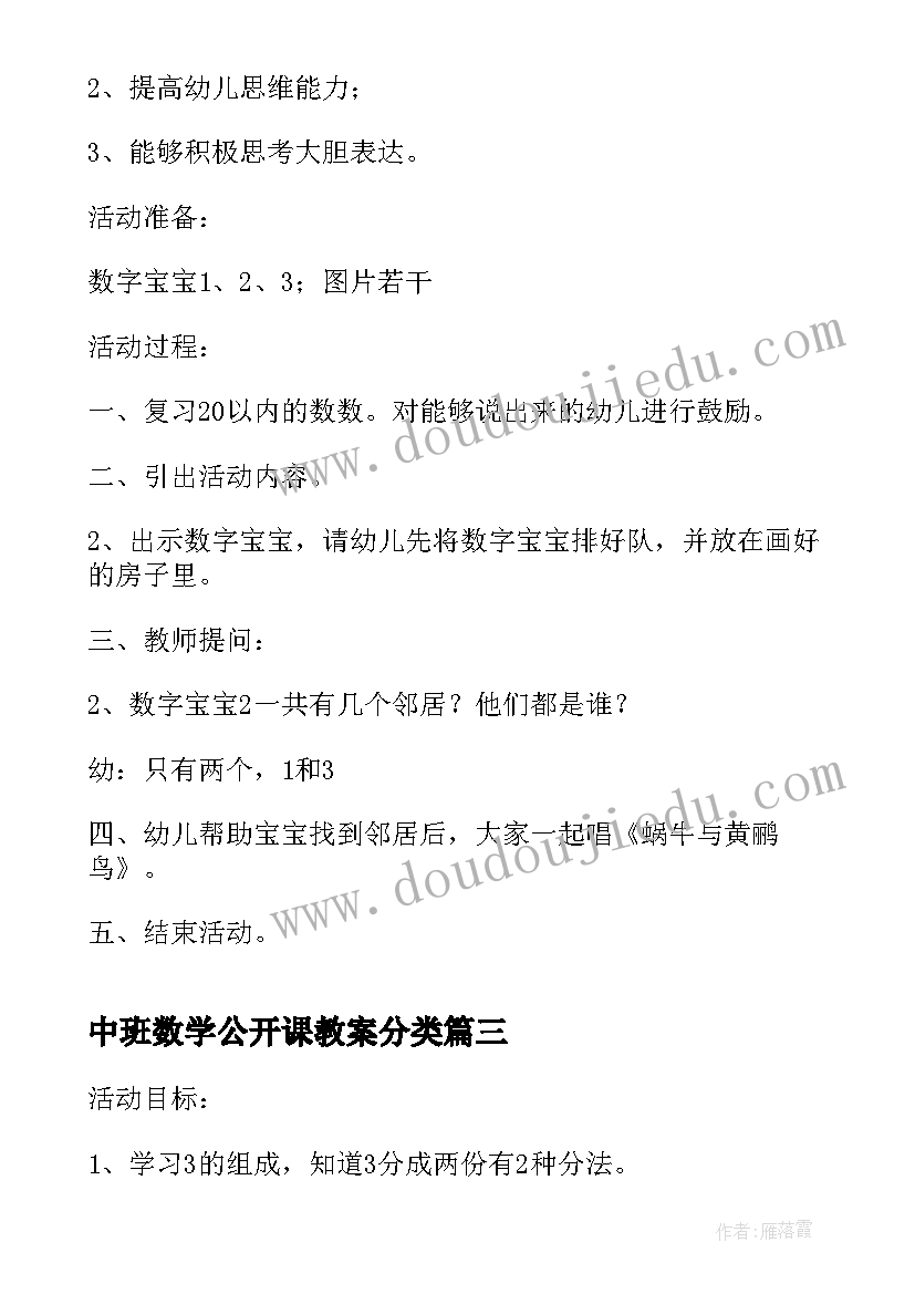 最新中班数学公开课教案分类 中班教案公开课数学(模板16篇)