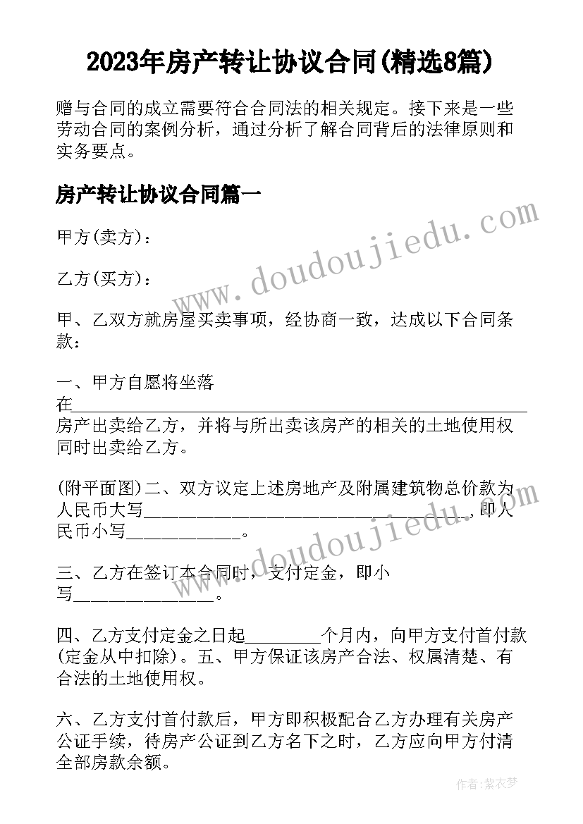 2023年房产转让协议合同(精选8篇)