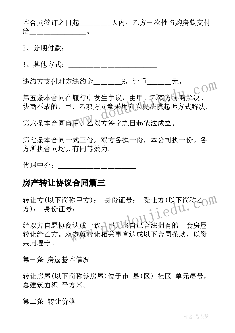 2023年房产转让协议合同(精选8篇)