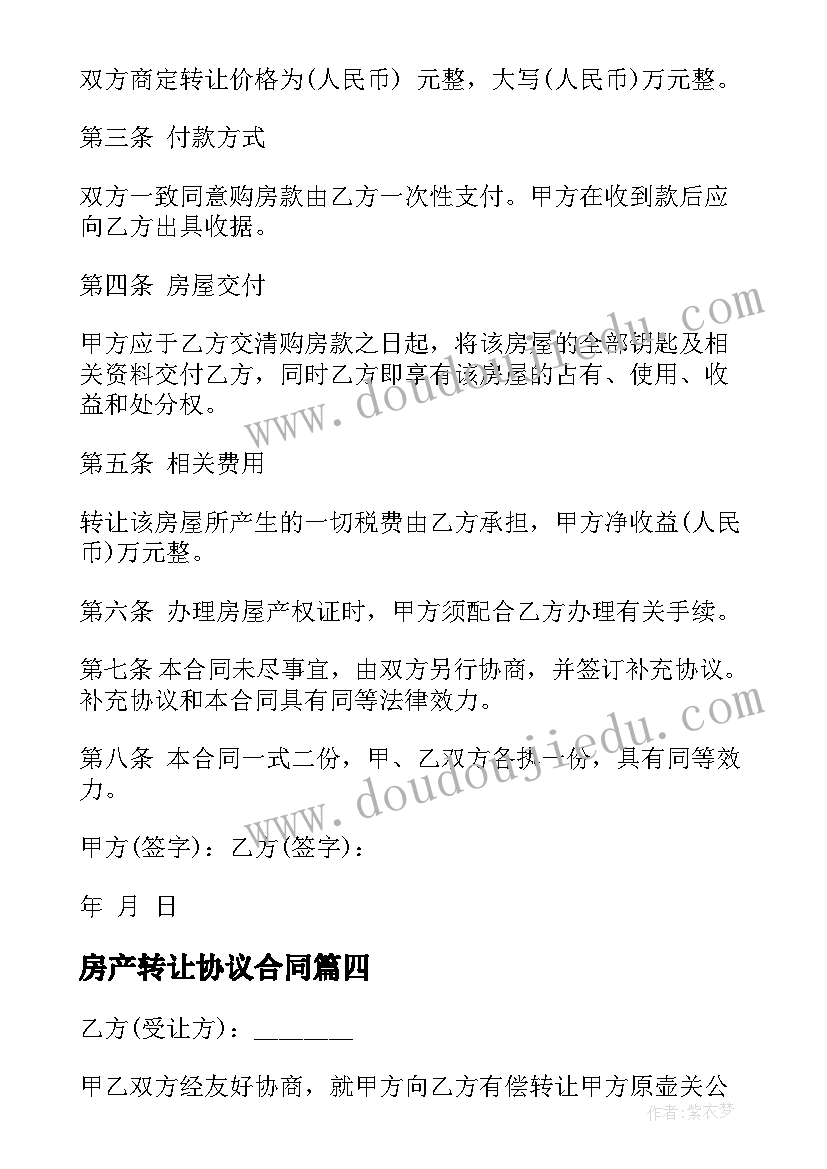 2023年房产转让协议合同(精选8篇)