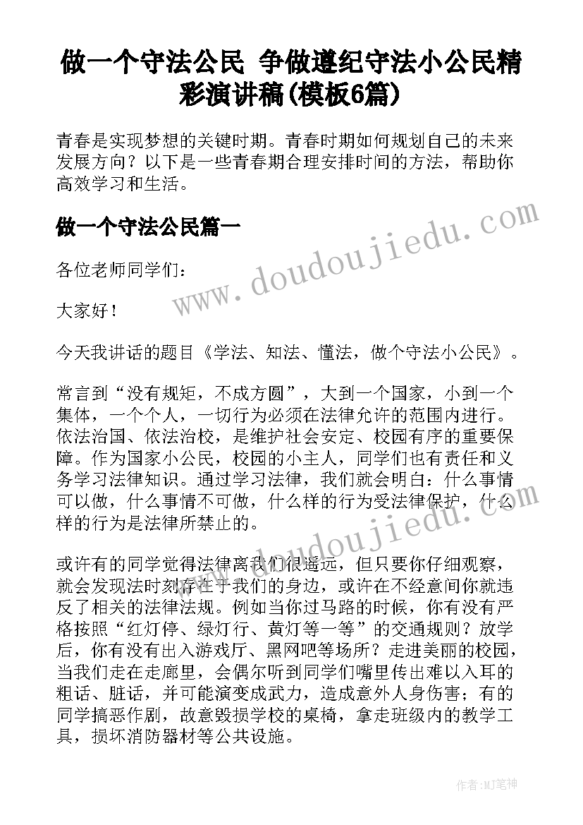 做一个守法公民 争做遵纪守法小公民精彩演讲稿(模板6篇)