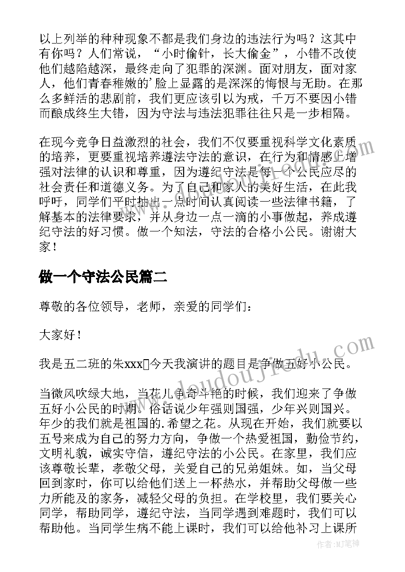 做一个守法公民 争做遵纪守法小公民精彩演讲稿(模板6篇)