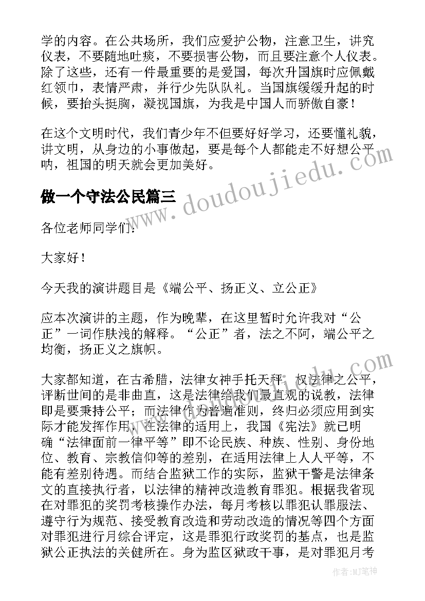 做一个守法公民 争做遵纪守法小公民精彩演讲稿(模板6篇)