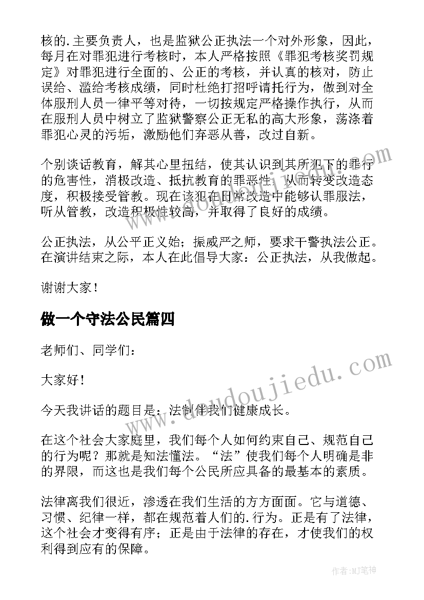 做一个守法公民 争做遵纪守法小公民精彩演讲稿(模板6篇)