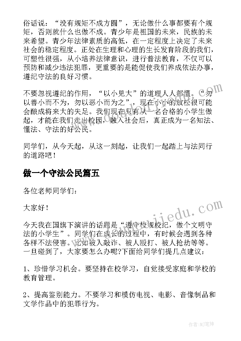 做一个守法公民 争做遵纪守法小公民精彩演讲稿(模板6篇)