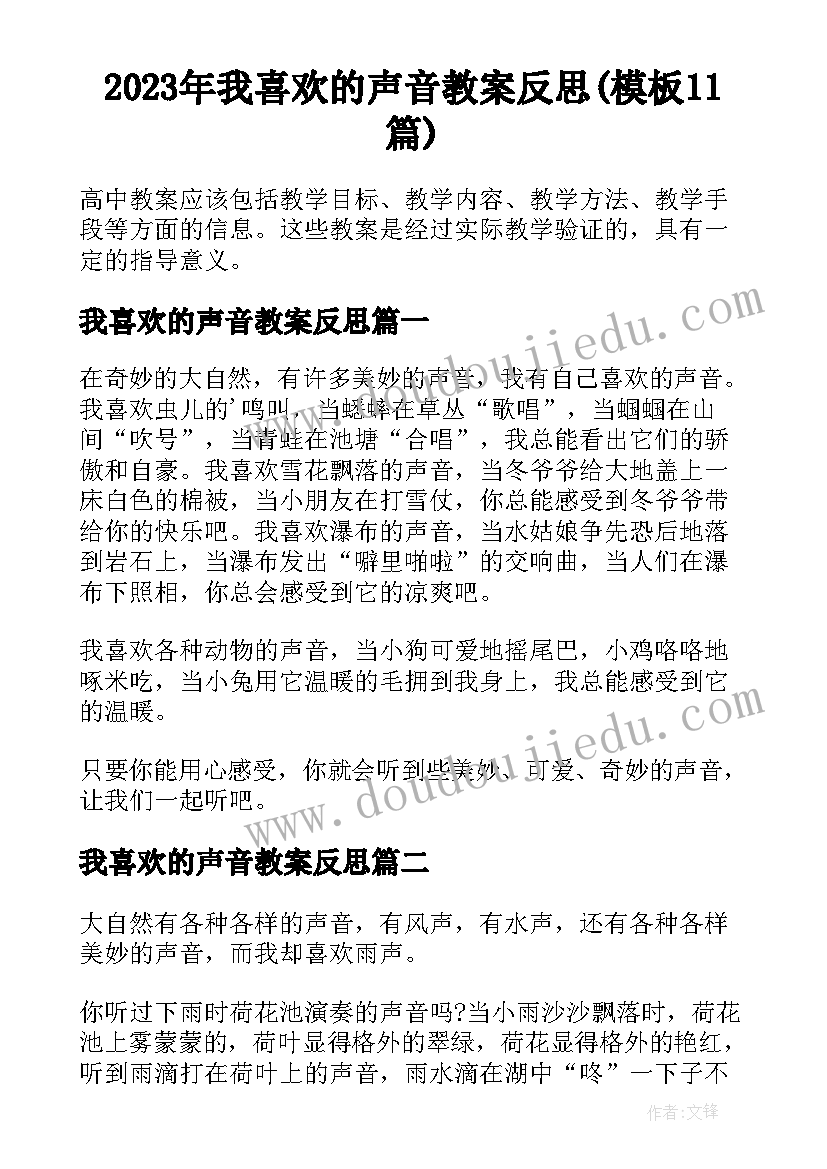 2023年我喜欢的声音教案反思(模板11篇)